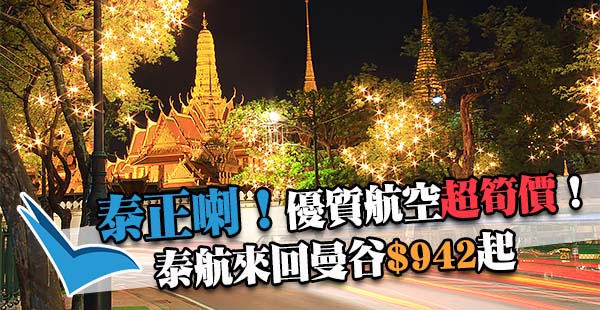 泰抵喇！減完又減！泰國航空2人同行來回曼谷$942起，10月31日前出發