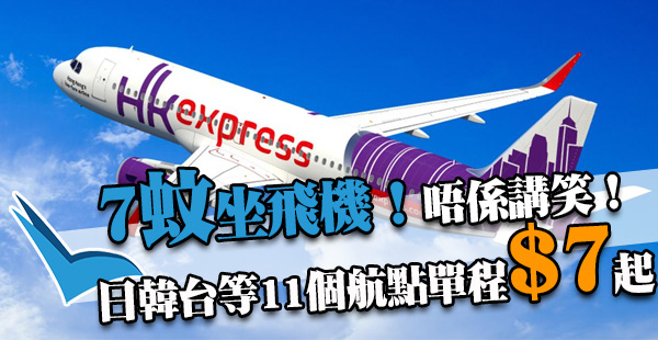 開賣啦！$7咋！限7小時！HK Express單程飛日韓台$7起，12月15日出發