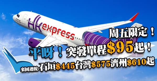 周五突發！單程$95！HK Express飛日韓台泰指定航點單程$95起，4月11日前出發