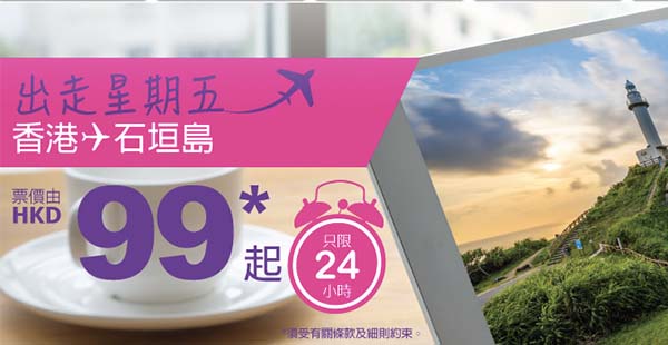 抵呀！單程$99飛日本！HK Express單程飛石垣島$99起，7月13日前出發，只限今天
