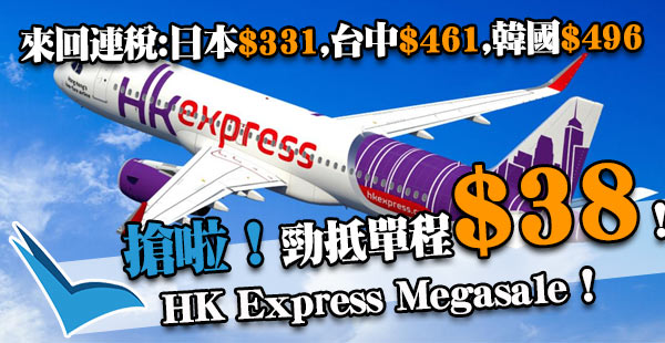 今晚0:00開搶！HK Express單程$38起！來回連稅：日本$331、台中$461、韓國$496起！7月11日前出發