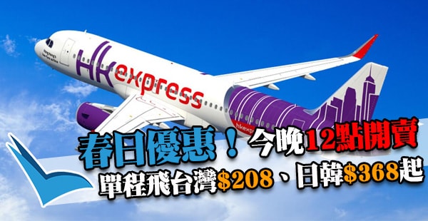 今晚12點開賣！HK Express飛台灣單程$208、東南亞$248、日韓$368起！12月31日前出發