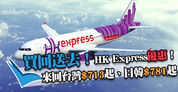 買回送去！HK Express來回連稅台灣$713、日韓$781起，2018年2月28日前出發