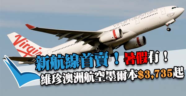 開賣啦！暑假有！維珍澳洲航空新航線：香港直航來回墨爾本$3,735起！11月16日前出發