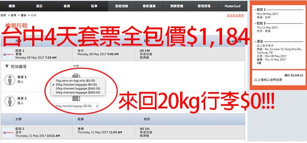 正！勁送行李！訂購HK Express套票送來回行李(價值$458)！台中/首爾/東京4天$1,184起！