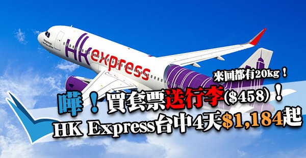 正！勁送行李！訂購HK Express套票送來回行李(價值$458)！台中/首爾/東京4天$1,184起！
