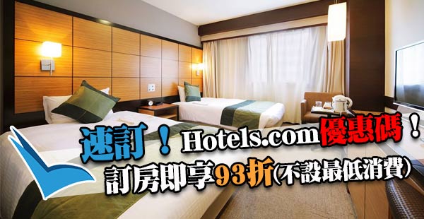 新折扣Code！Hotels.com訂酒店93折！冇最低消費！9月30日前入住，4月19日前截止