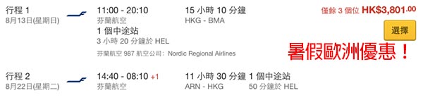 暑假歐洲優惠！芬蘭航空香港來回歐洲$2,310起！可停留赫爾辛基！10月26日前出發