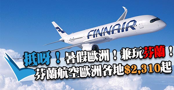 暑假歐洲優惠！芬蘭航空香港來回歐洲$2,310起！可停留赫爾辛基！10月26日前出發