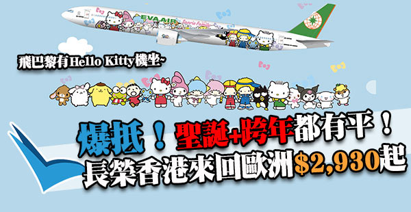 嘩！勁抵！3千6坐Hello Kitty去巴黎！長榮航空香港來回歐洲$2,930起！12月30日前出發