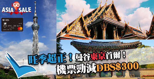 DBS iGO ASIA SALE，旺季前後出發，換機票折上折！大韓首爾來回連稅DBS$1,101咋！55折換日韓泰機票再狂減DBS$300！