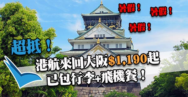 勁平！即搶暑假平飛！港航來回大阪$1,190起，包行李+飛機餐！7-8月出發