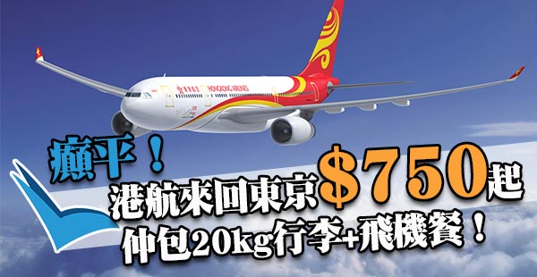 爆平！飛搶價！香港航空抵到癲！來回東京只需$750起，仲包20kg行李+飛機餐！6月28日前出發