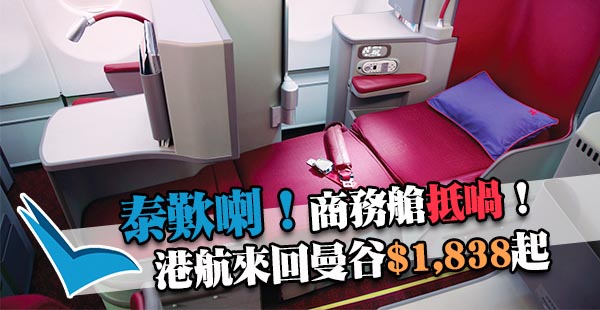 嘩！俾多$95即歎商務！香港航空商務艙來回曼谷$1,838起，可橫跨聖誕！12月21日前出發