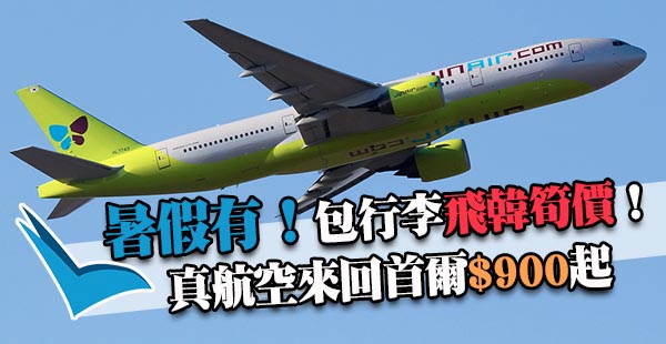 抵！真航空春夏優惠：香港/澳門飛首爾$900起，已包行李，7月31日前出發