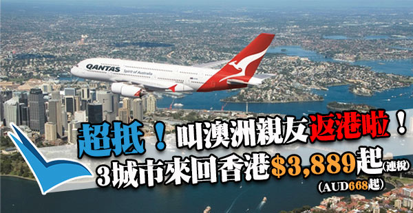 澳洲出發！夾朋友返港！澳航墨爾本/悉尼/布里斯本直航來回香港連稅$3,889起！11月16日前出發