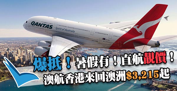 爆平盤繼續減！澳洲航空香港來回悉尼/布里斯班/墨爾本/阿德萊德$3,215起！11月30日前出發
