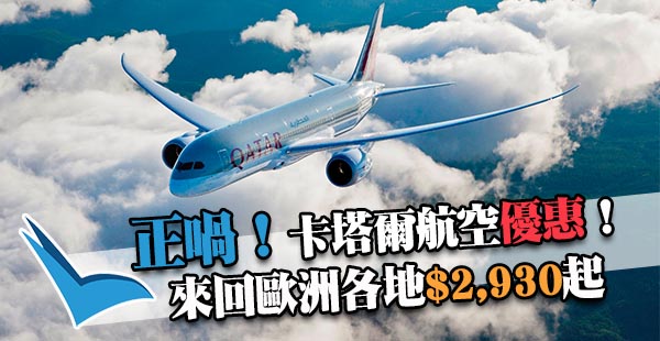 抵玩靚價！卡塔爾航空香港來回歐洲$2,930起！12月10日前出發