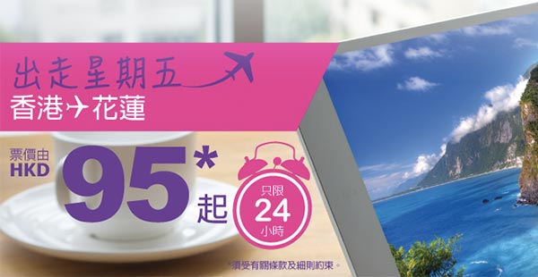 單程$95！HK Express單程飛台灣花蓮$95起，7月13日前出發，只限今天