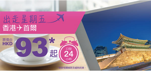 單程$93！HK Express單程飛首爾$93起，7月13日前出發，只限今天