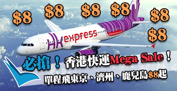 必搶！日日唔同航點！HK Express Mega Sale第一彈：香港飛東京、鹿兒島、濟州單程$8起，2018年3月24日前出發