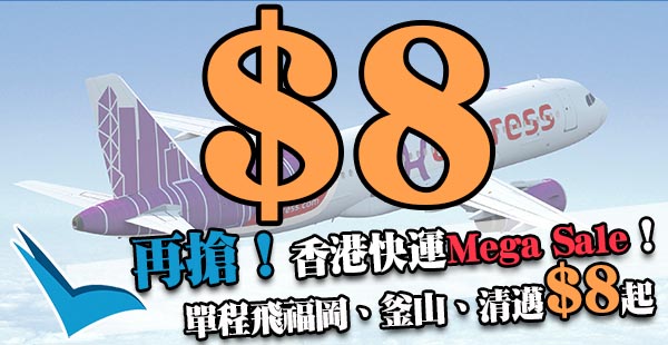 必搶！HK Express Mega Sale第二擊：香港飛福岡、釜山、清邁單程$8起，2018年3月24日前出發