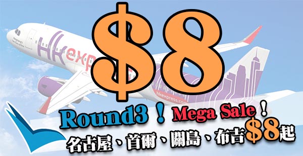 必搶！HK Express Mega Sale Round3：香港飛名古屋、首爾、關島、布吉單程$8起，2018年3月24日前出發