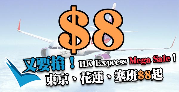 HK Express Mega Sale 第四擊：香港飛東京、花蓮、塞班單程$8起，2018年3月24日前出發
