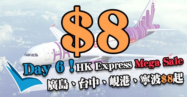 HK Express Mega Sale Day 6：香港飛廣島、台中、峴港、寧波單程$8起，2018年3月24日前出發