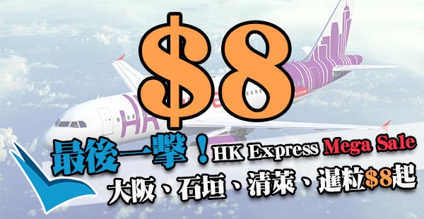 HK Express Mega Sale 最後一擊：香港飛大阪、石垣、清萊、暹粒單程$8起，2018年3月24日前出發
