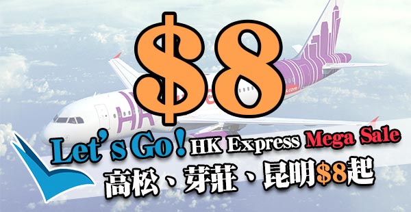 HK Express Mega Sale 第五日：香港飛高松、芽莊、昆明單程$8起，2018年3月24日前出發