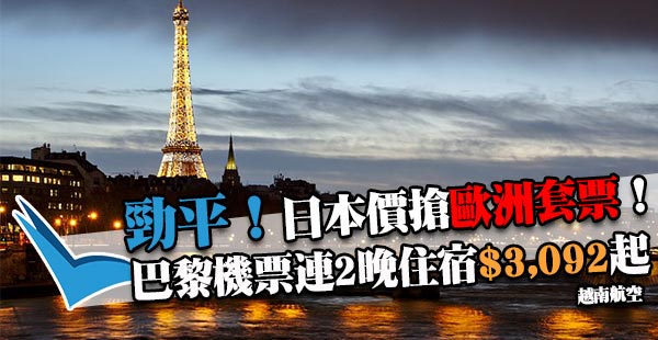 嘩！平過去日本！越南航空香港來回巴黎，連2晚住宿連稅$3,092起！5-9月指定日子出發