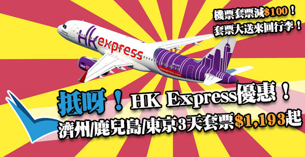 必搶！ZUJI同步開賣HK Express Megasale套票！入Code減$100！送來回20kg行李！濟州、鹿兒島、東京3天套票$1,193起