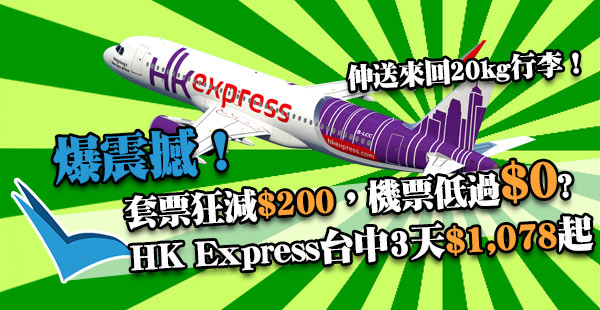 必搶！平過Megasale震撼價！HK Express套票最高減$200+送20kg行李！台中3天套票全包價$1,078起