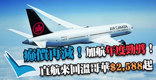 加航繼續癲價！香港直飛溫哥華$2,588起！2018年4月30日前出發