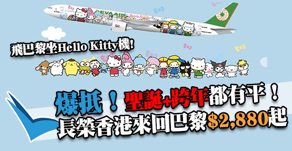 勁抵！聖誕出發！坐Hello Kitty機去巴黎！長榮香港來回歐洲$2,880起！12月26日前出發