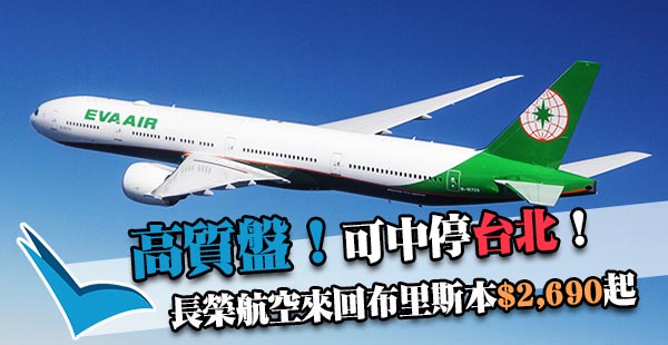勁抵玩！玩齊澳洲+台灣！Skytrax 5星長榮香港來回布里斯本$2,690起，12月12日前出發