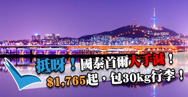 抵呀！國泰首爾減到12月啦！來回首爾$1,765起，可1人成行，包30kg行李！12月17日前出發