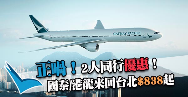 勁正！跨聖誕必搶！國泰航空2人同行來回台灣每位$838起！包30kg行李！12月21日前出發