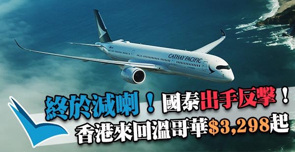 國泰堅平！勁劈還擊！香港直航來回溫哥華$3,298起，2018年4月30日前出發