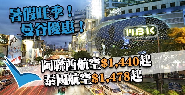 暑假旺季出發！香港來回曼谷：阿聯酋航空$1,440、泰國航空$1,478起！8月26日前出發