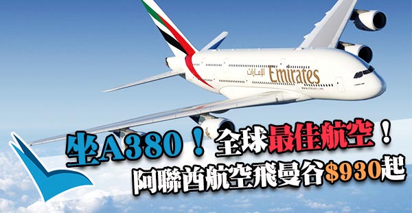 泰高質！全球最佳航空！阿聯酋航空A380來回曼谷$930起！12月28日前出發