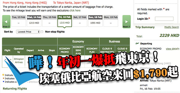 限量！大旺季即買！年初一出發！埃塞俄比亞航空香港來回東京$1,790起！包45kg行李！