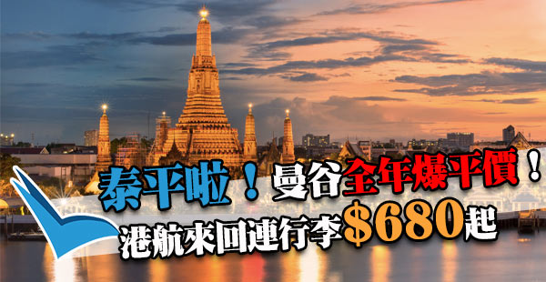 泰邪惡！全年平霸！香港航空來回曼谷$680起，包行李+飛機餐！12月10日前出發