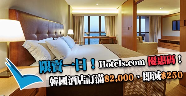 限賣一日！Hotels.com優惠碼訂韓國酒店滿$2,000即減$250，其他地區滿$1,500即減$150，7月31日前入住