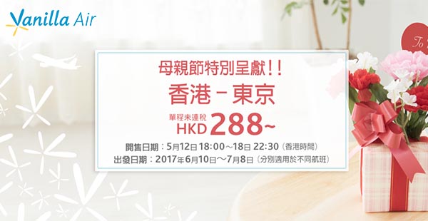 聽晚6pm開賣！香草航空香港飛東京單程$288起，7月8日前出發