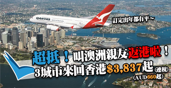 澳洲出發！返港度假！澳航墨爾本/悉尼/布里斯本直航來回香港連稅$3,837起！2018年3月17日前出發