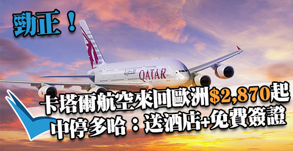 正！震撼優惠！中停多哈送酒店+免費簽證！卡塔爾航空香港來回歐洲$2,870起！12月10日前出發