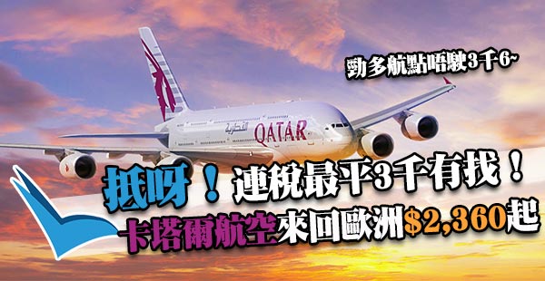 嘩！勁抵！連稅跌穿3千！卡塔爾航空香港來回歐洲$2,360起！12月10日前出發