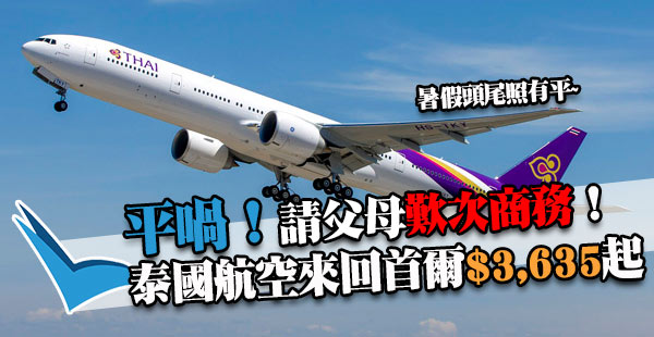 平歎商務！暑假頭尾都有平！泰國航空香港來回首爾$3,635起，11月30日前出發